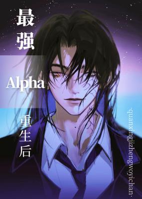 最强Alpha重生后txt