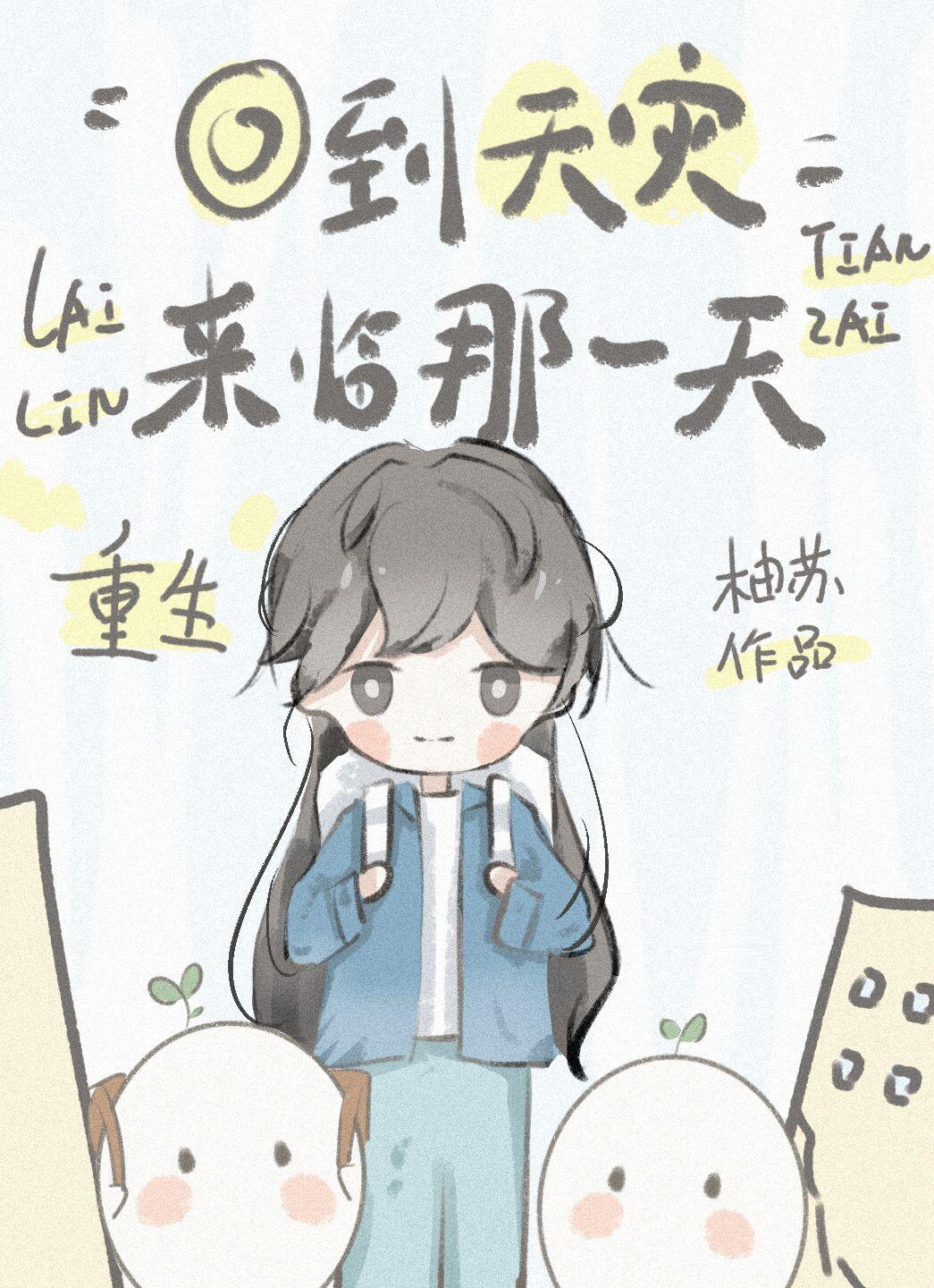 重生回到天灾来临那一天番外