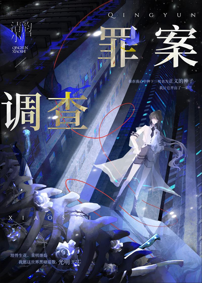 罪案调查刑侦清韵小尸笔趣阁