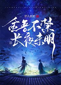 长夜未明免费阅读百度