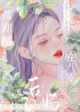 我的狐狸精后妈全文免费阅读