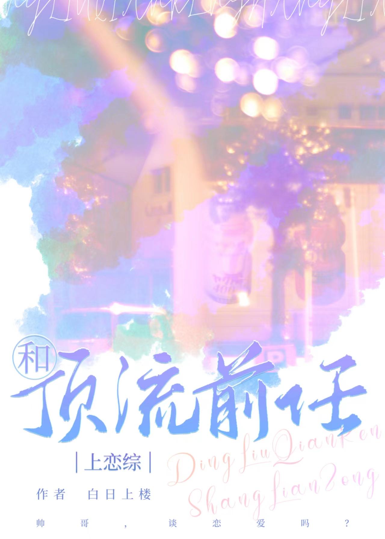 和顶流前任上恋综好看吗