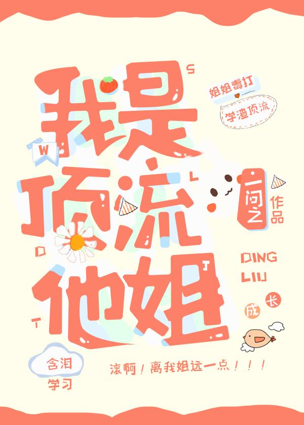 我是顶流他姐姐