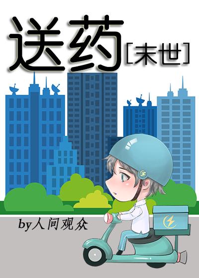 送药末世免费阅读