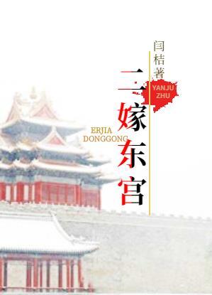 二嫁东宫txt全本