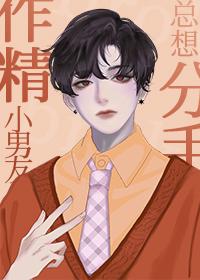 太作男朋友跟我分手了