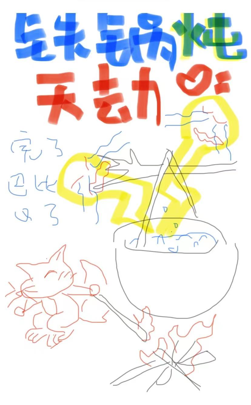 绝歌 铁锅炖天劫