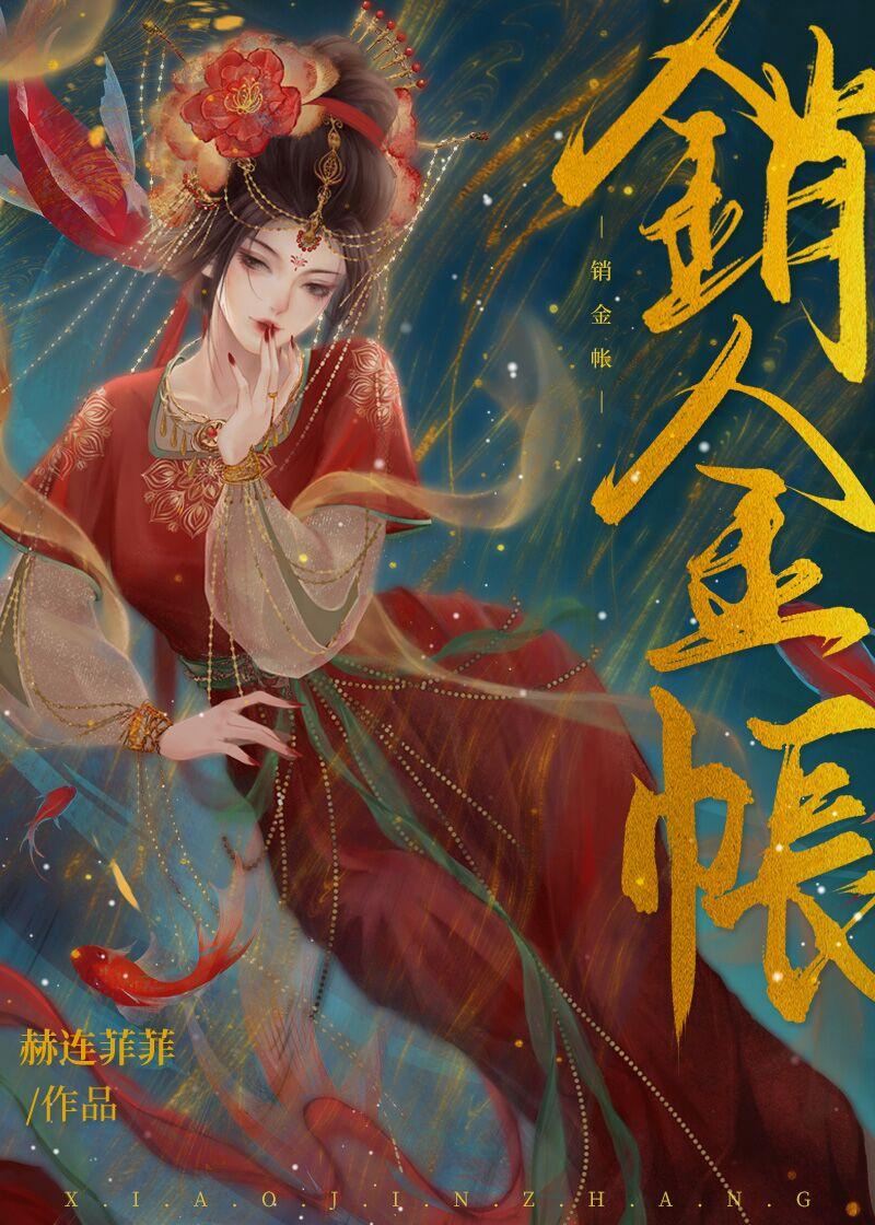 销金帐 红甘泉
