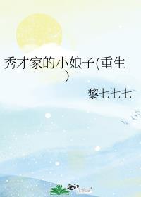 秀才家的小娘子种田文