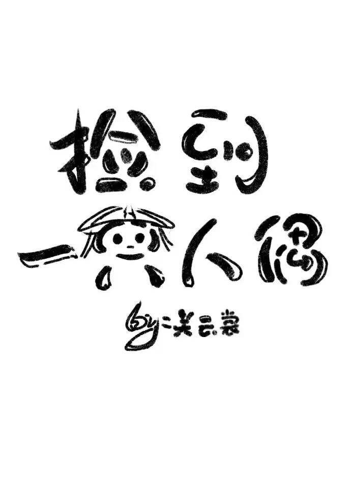 捡到一个人怎么办