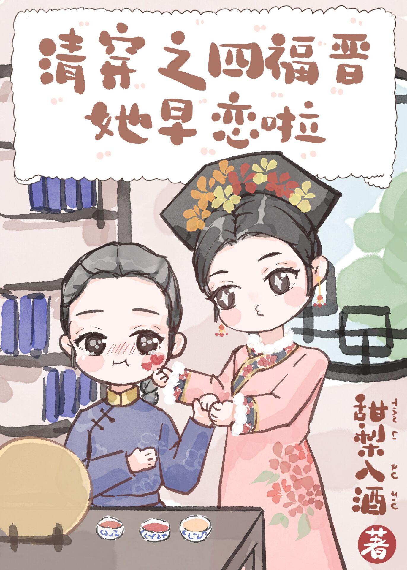 清穿之四福晋她早恋啦TXT