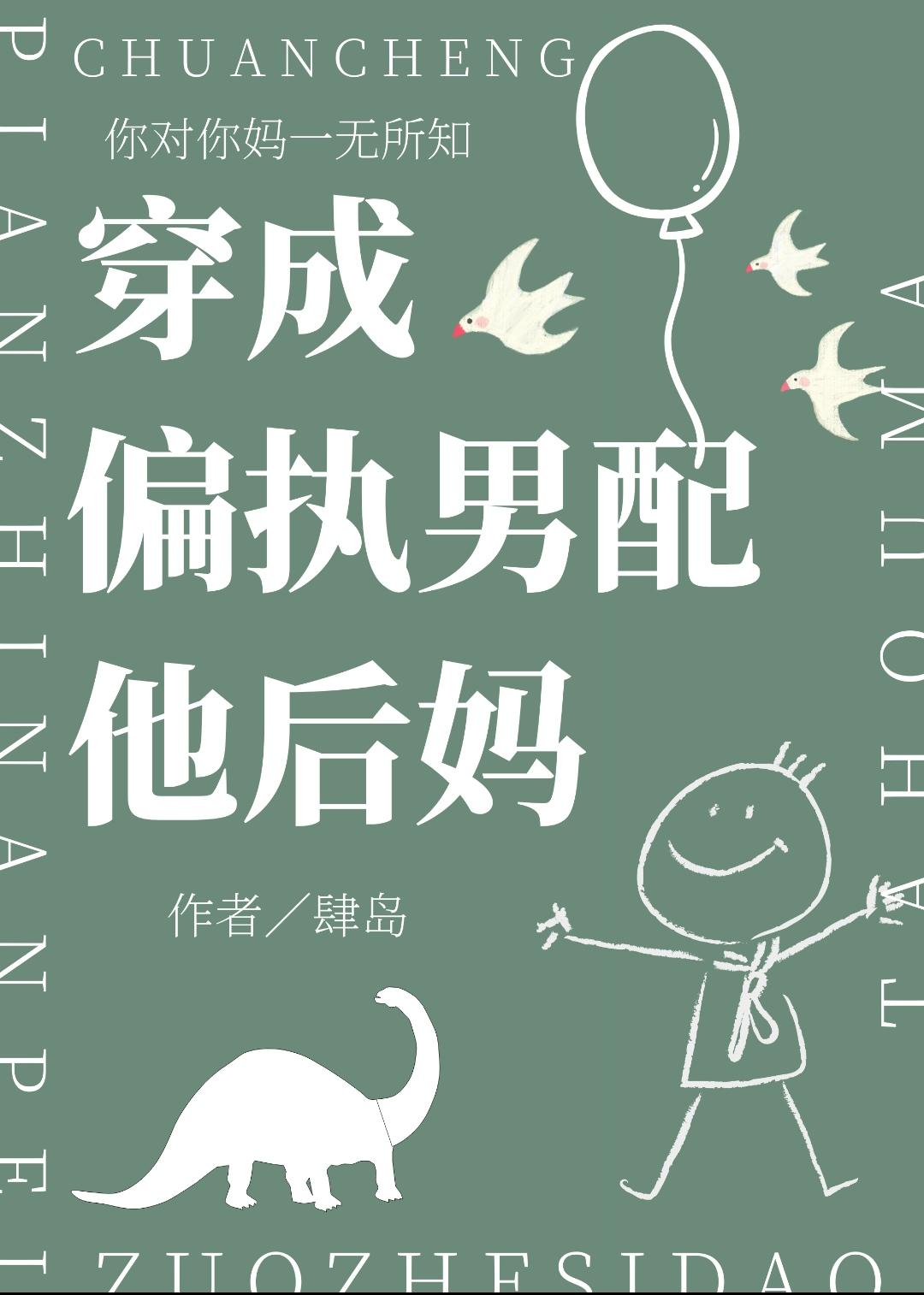 穿成偏执男配他后妈肆岛全文免费阅读