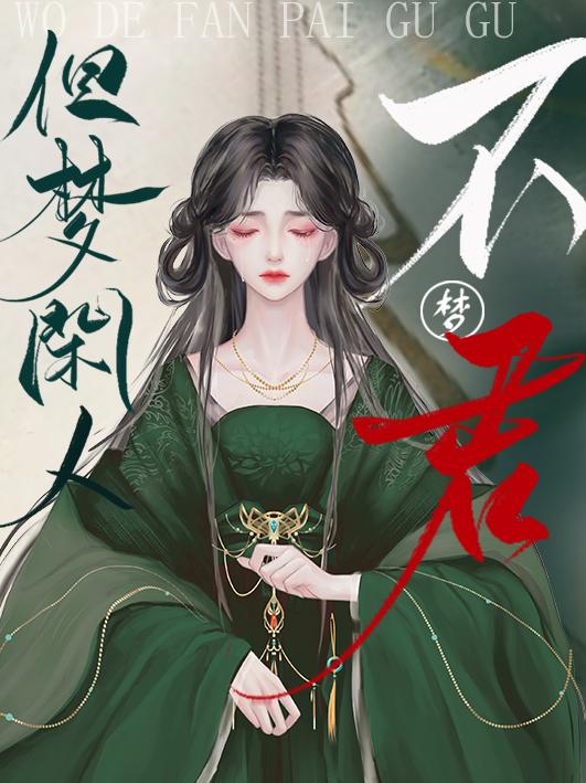 错把反派当成主角的下场 百度