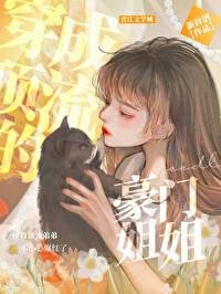 穿成顶流的豪门姐姐最新章节更新内