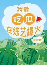 我靠吃瓜在综艺爆火 舒沁橙