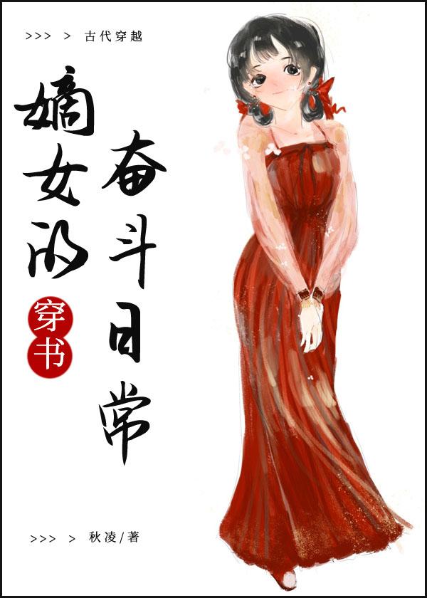 嫡女奋斗日常黎舒