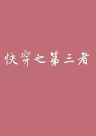 快穿之第三者(hp)肖舒