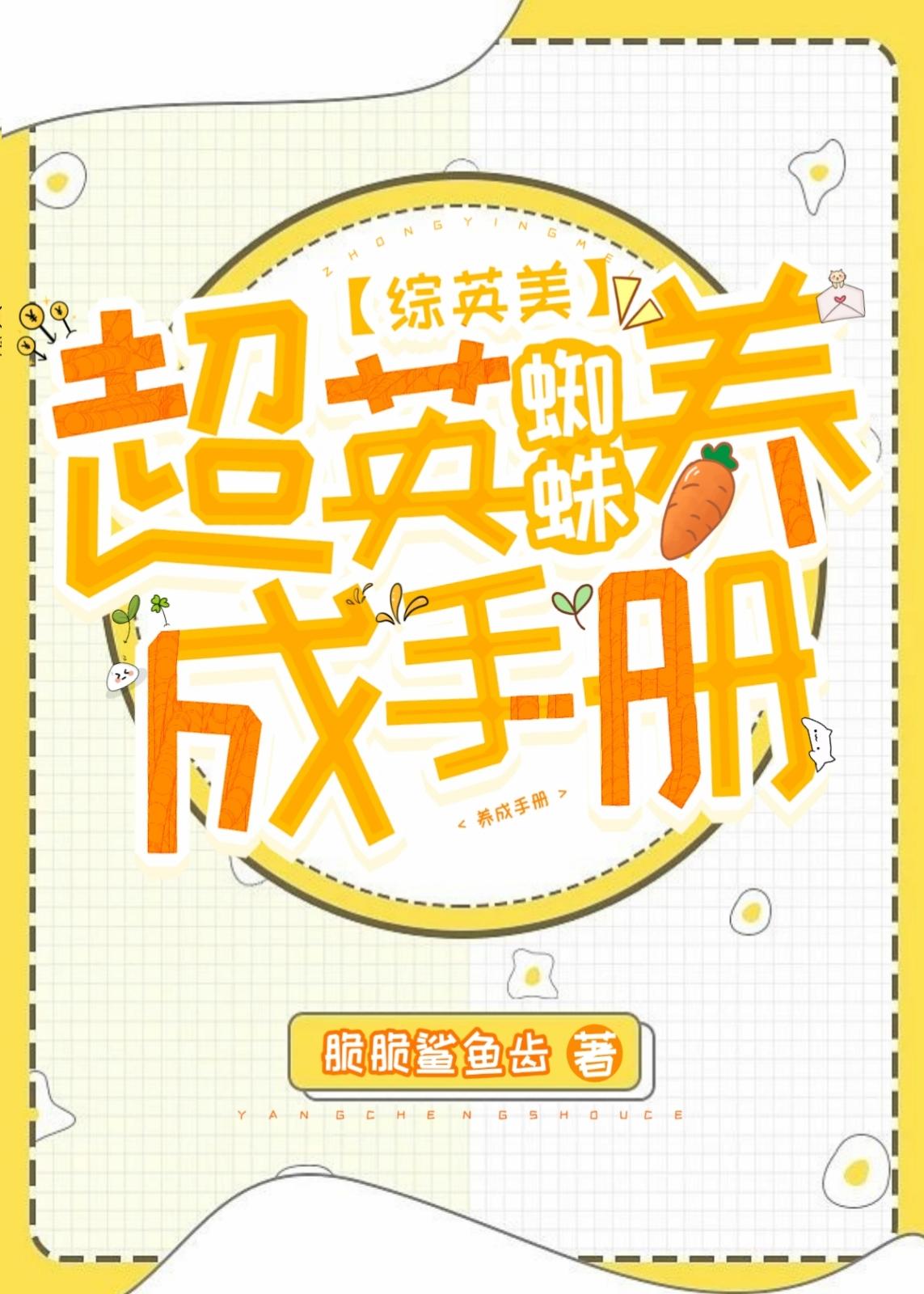 穿越综英美cp小蜘蛛