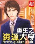 重生之资源大亨在哪个app看