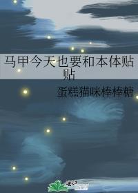马甲今天也要和本体贴贴 请叫我咕咕