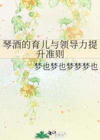 琴酒的育儿与领导力提升准则在线阅读