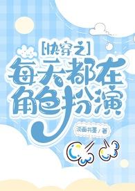快穿之每天都在角色扮演甜糕