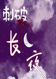 刺破长夜陈佳希被谁杀的