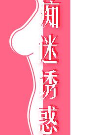 痴迷诱惑(女诱男)