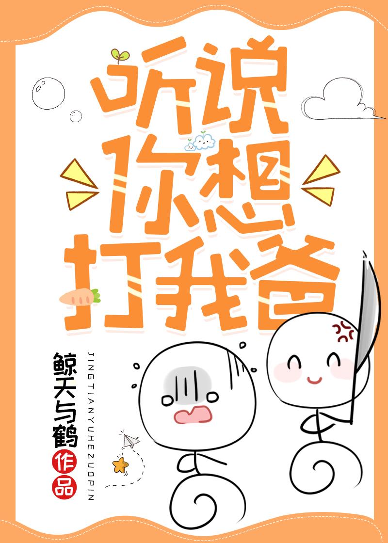听说你想打我攻是谁