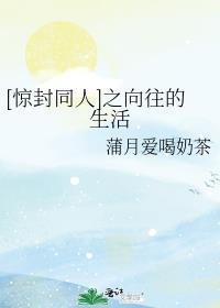 向往的生活之封于修