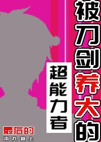 被刀剑养大的沢田纲吉