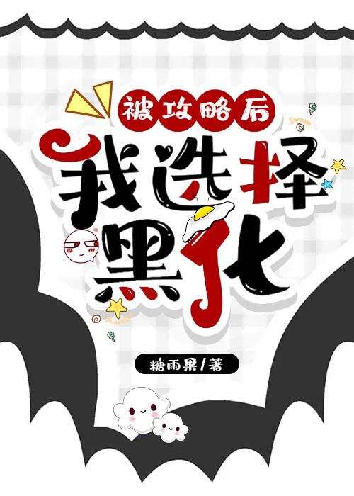 被攻略后我选择黑化免费阅读糖雨果