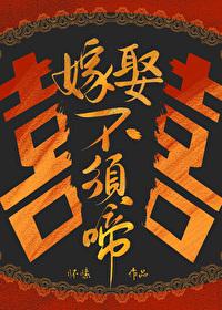嫁娶不须啼阅读
