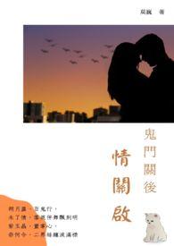 鬼门关讲的是什么故事