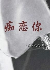 痴恋你番外