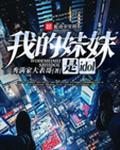我的妹妹是姓爱娃娃作者爱吃糖的小