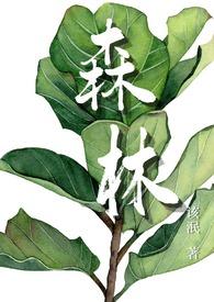森林大火烧满天