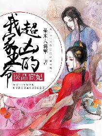 医品狂妃王爷认栽吧免费阅读