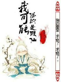 我可能修的是假仙TXT八零