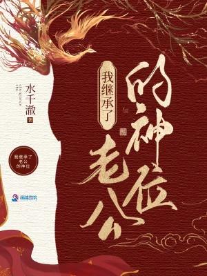 我继承了老公的神位百度