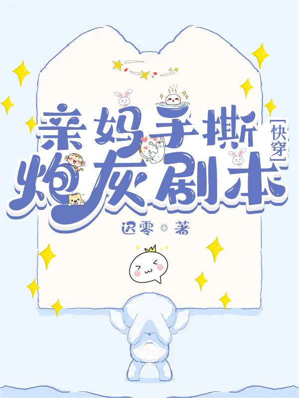 快穿之炮灰手撕炮灰剧本