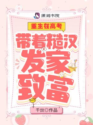 重生在高考带着糙汉发家致富txt 百度