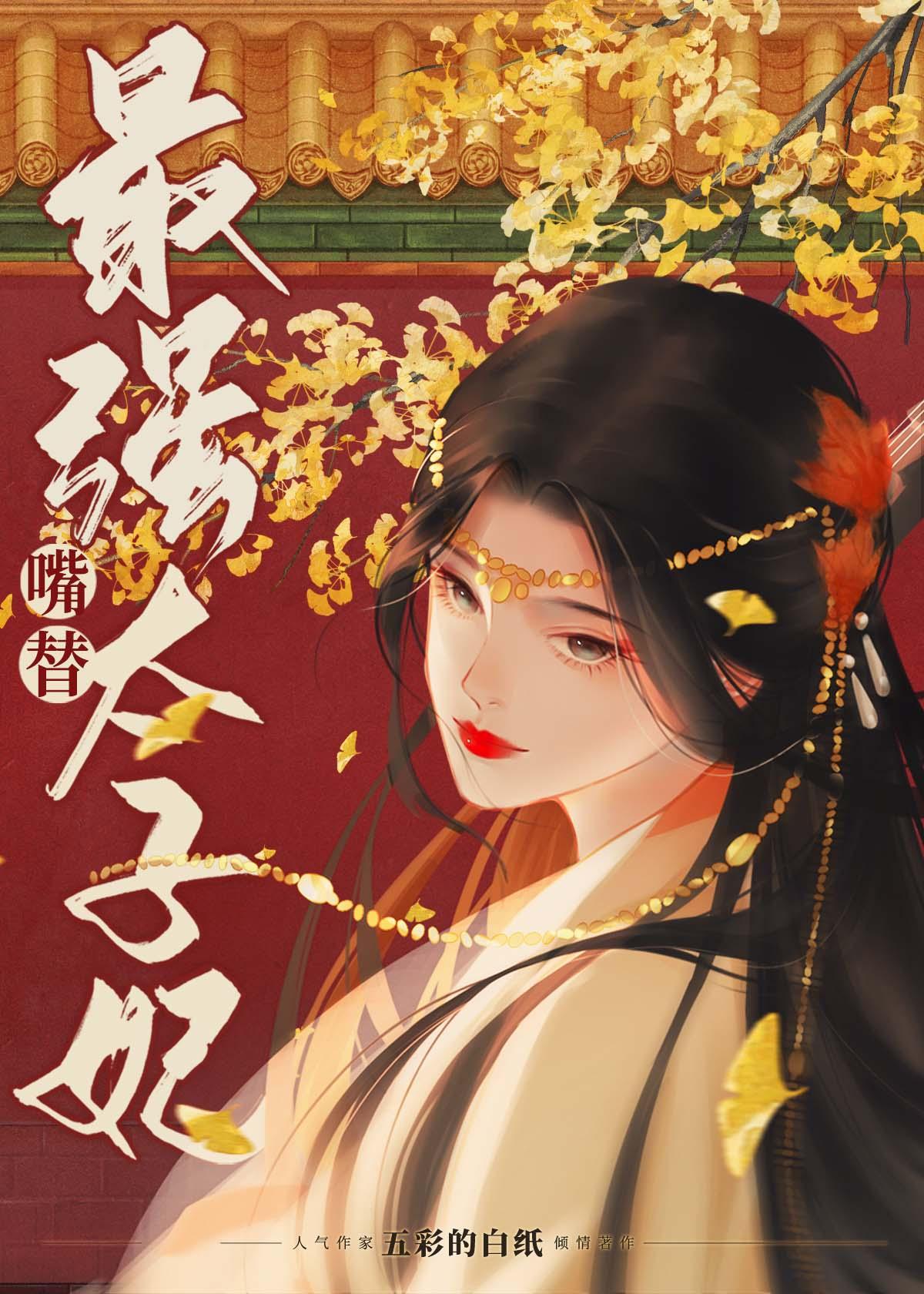 最强嘴替太子妃!txt