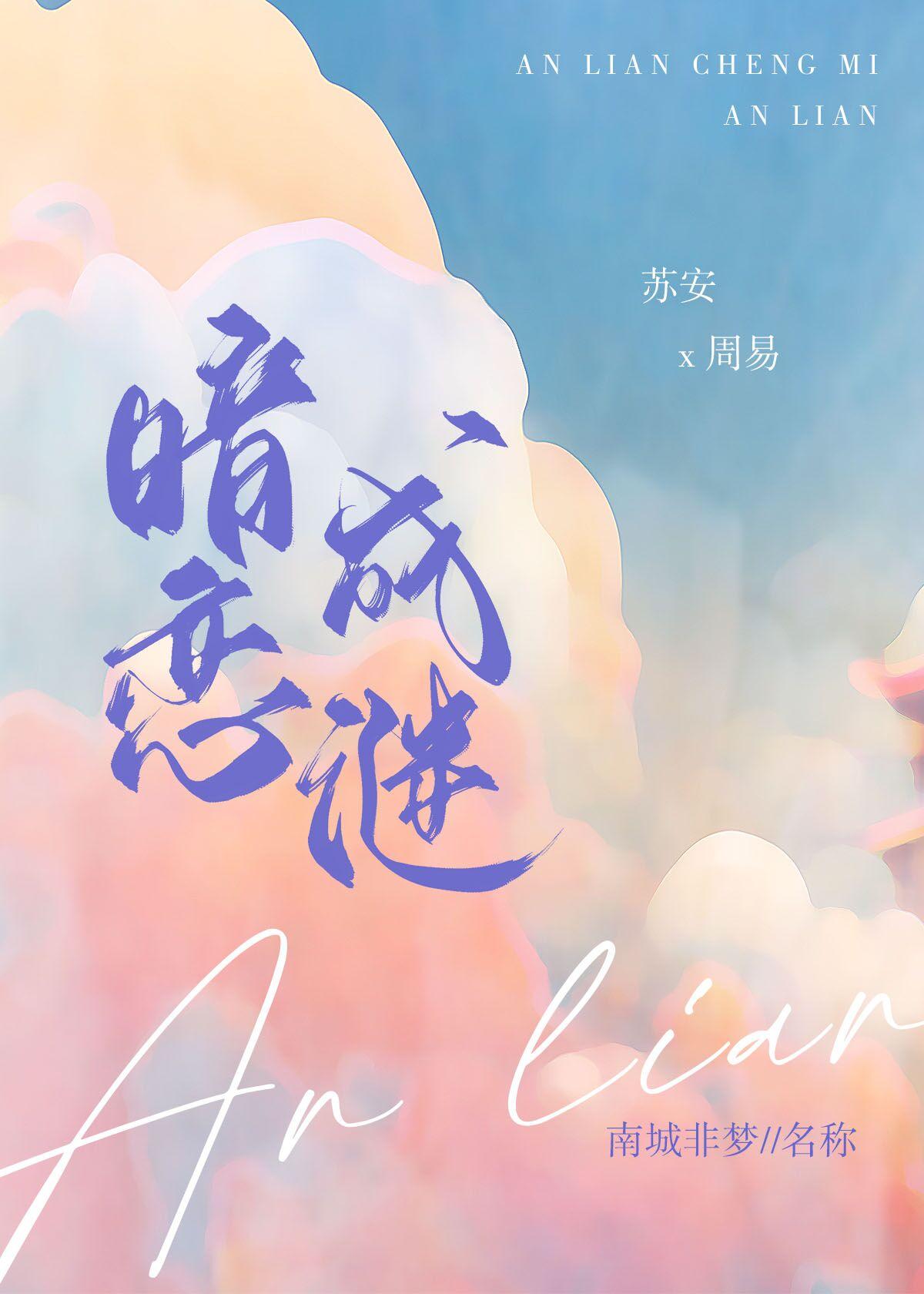 暗恋成谜 南城非梦