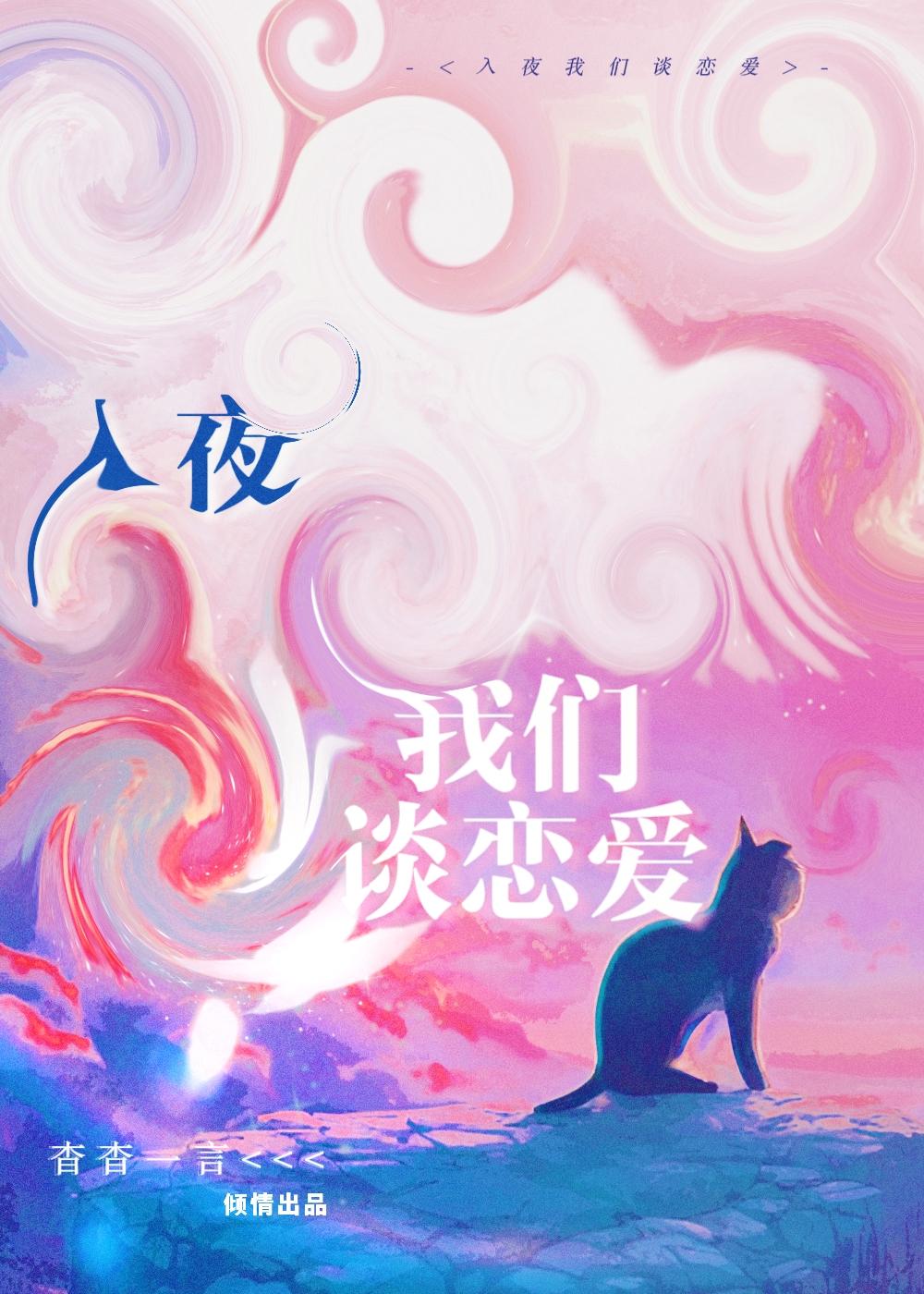 入夜我们谈恋爱傅临洲