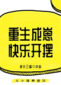 重生成崽快乐开摆全文免费阅读无弹窗