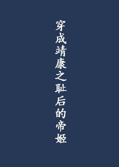 穿成靖康之耻后的帝姬书评