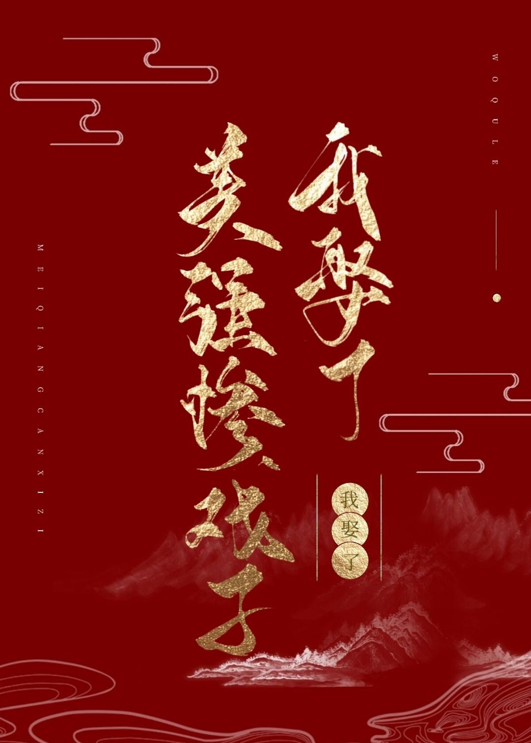 我娶了美强惨戏子女尊全文免费