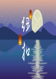 纽扣打一数字