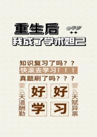 重生后我成了学术妲己最新章节列表更新